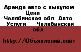 Аренда авто с выкупом › Цена ­ 667 - Челябинская обл. Авто » Услуги   . Челябинская обл.